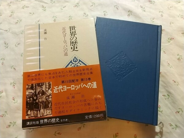 成瀬治『世界の歴史15 近代ヨーロッパへの道』講談社（送料込）