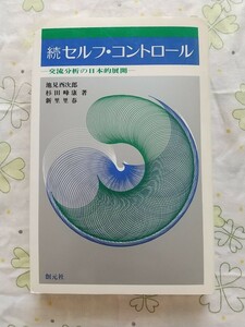 池見酉次郎『続セルフ・コントロール―交流分析の日本的展開―』創元社（送料込）