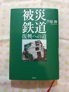 芦原伸『被災鉄道 復興への道』講談社（送料込）