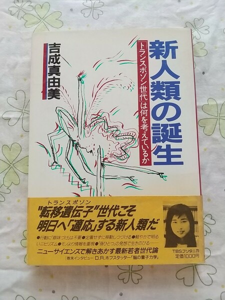 吉成真由美『新人類の誕生「トランスポゾン世代」は何を考えているか』TBSブリタニカ（送料込）