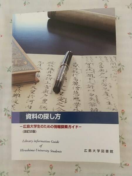 広島大学図書館編『資料の探し方-広島大学生のための情報探索ガイド（改訂2版）』広島大学出版会（送料込）