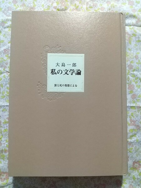 大島一郎『私の文学論―旅と死の発想による』中部日本教育文化会（送料込）