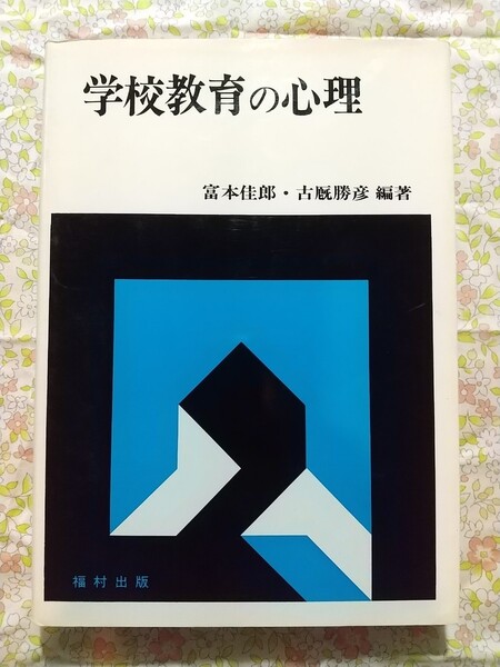 富本佳郎、古厩勝彦編著『学校教育の心理』福村出版（送料込）