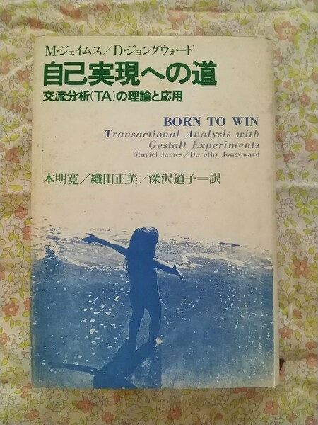 M.ジェイムス、 D.ジョングウォード『自己実現への道―交流分析（TA）の理論と応用』社会思想社（送料込）