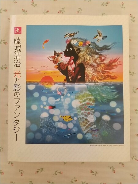 『藤城清治 光と影のファンタジー』藤城清治事務所（送料込）