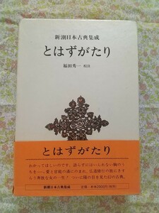 福田秀一校注『新潮日本古典集成 とはずがたり』新潮社（送料込）