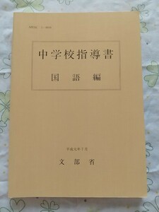 『中学校指導書 国語編 平成元年7月』文部省（送料込）