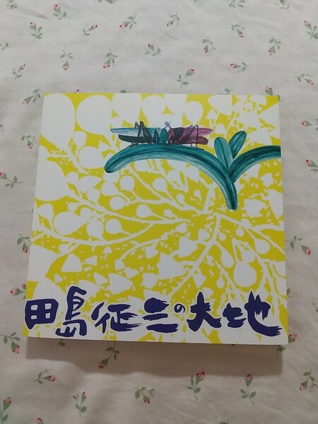 『田島征三の大地』ふくやま美術館(送料込)