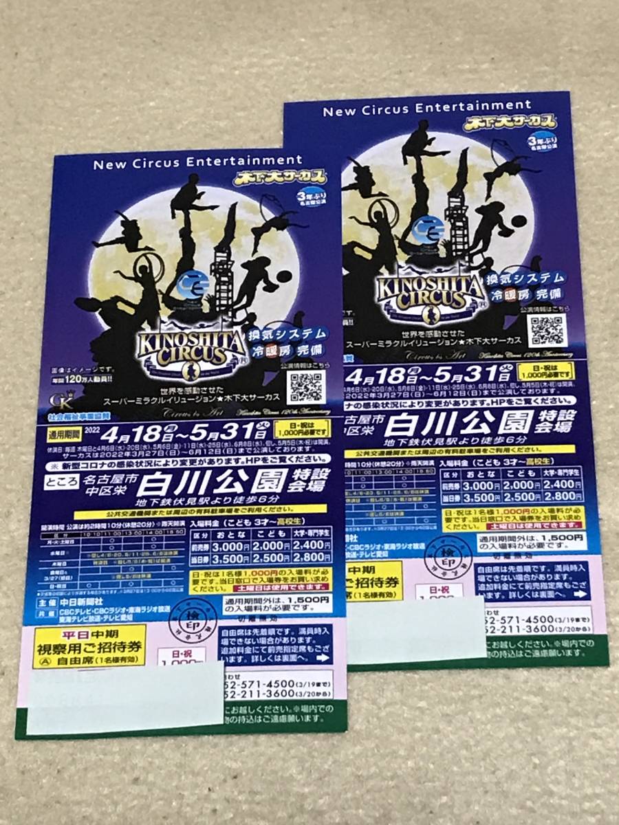 100%本物 木下大サーカス 招待券 4枚セット 全期間 土日OK - サーカス