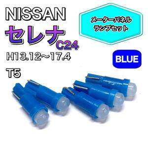 セレナ C24 H13.12～H17.4 打ち換え用 LED メーターランプ T4.7 T5 T4.2 T3 ウェッジ 日産 ブルー