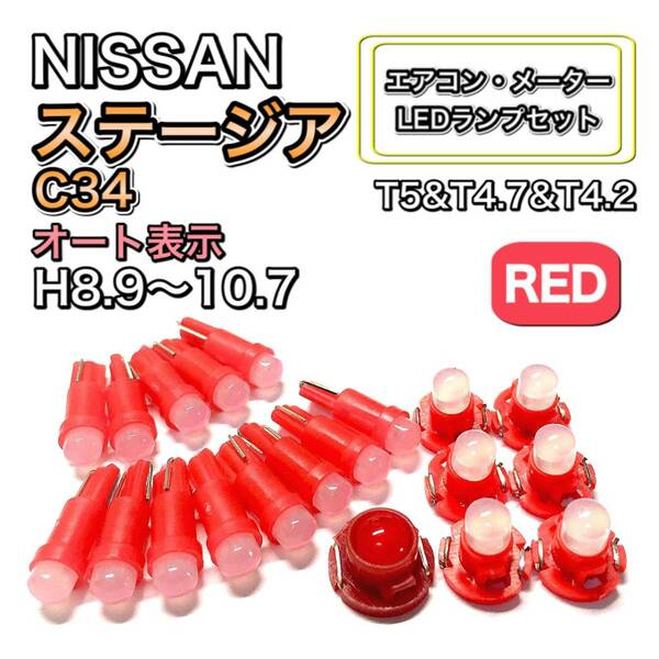 ステージア C34 マイナー前 H8.9～H10.7 打ち換え LED エアコン・メーターランプ T4.7T5 T4.2 T3 ウェッジ 日産 レッド