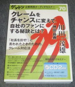 クレームをチャンスに変えて自社のファンにする秘訣とは？ 「社長を出せ！」と言われたときのためのクレーム対応法(2CD/川田茂雄.神田昌典