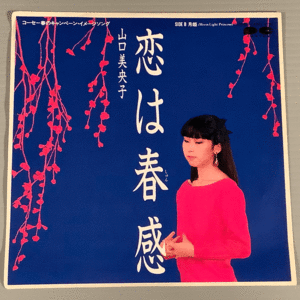 シングル盤(EP)◆山口美央子『恋は春感』『月姫』◆良好品！