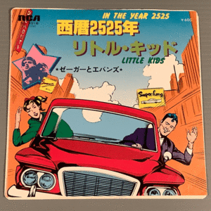 シングル盤(EP)◆ゼーガーとエバンス『西暦2525年』『リトル・キッド』◆良好品！