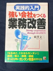 強い会社をつくる業務改善 実践的入門 アスカビジネス/東沢文二 (著者)