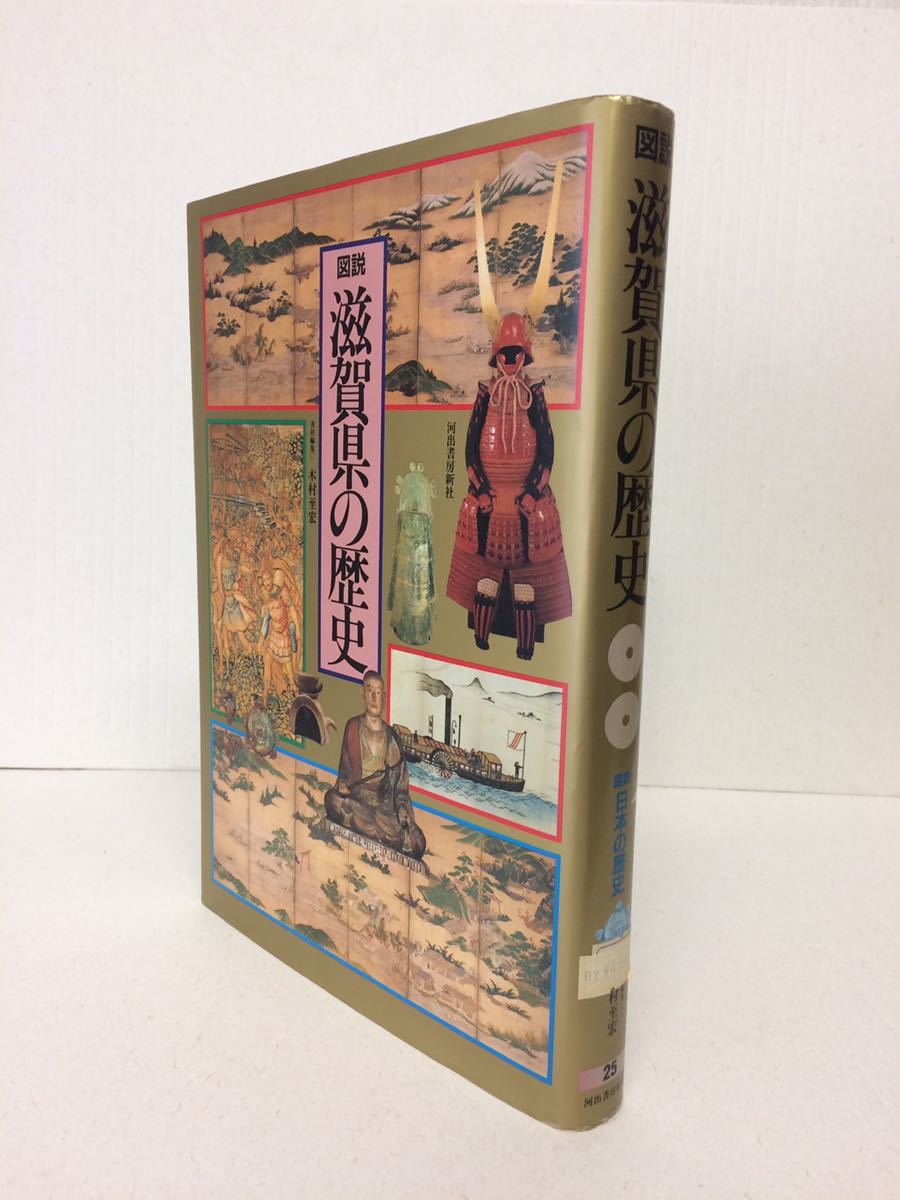 ヤフオク! -「滋賀」(文化、民俗) (人文、社会)の落札相場・落札価格