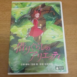 借りぐらしのアリエッティDVD 2枚組