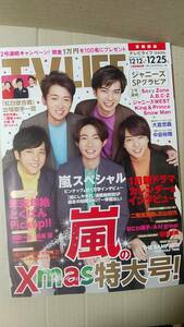 書籍/雑誌、テレビ、男性アイドル　テレビライフ 2020年12/25号　嵐　ジャニーズ　中古