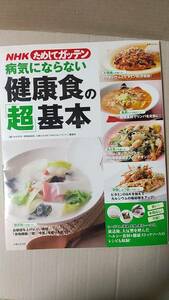 書籍/料理、健康　NHKためしてガッテン 病気にならない健康食の「超」基本　2009年1刷　主婦と生活社　中古