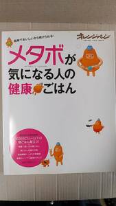 書籍/料理、家庭料理、健康　メタボが気になる人の健康ごはん　2008年1刷　オレンジページ　中古