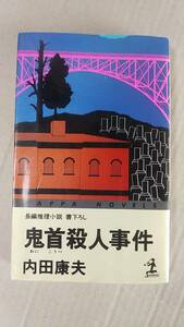 書籍/日本小説、ミステリー　内田康夫 / 鬼首殺人事件　1993年初版1刷　光文社カッパノベルス　中古