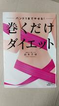 書籍/健康、ダイエット　山本千尋 / バンド1本でやせる！巻くだけダイエット　2009年15刷　付録なし　幻冬舎　中古_画像1