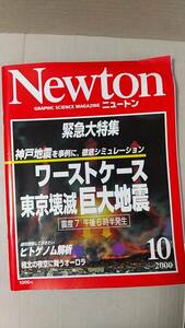 書籍/雑誌、科学　ニュートン Newton 2000年10月号 ワーストケース 東京壊滅巨大地震　教育社　中古