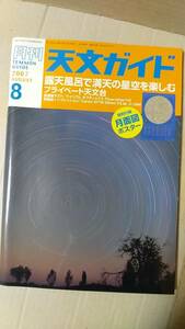 書籍/雑誌、天文学、科学　月刊天文ガイド 2007年8月号 露天風呂で満天の星空を楽しむ プライベート天文台　誠文堂新光社　付録なし　中古