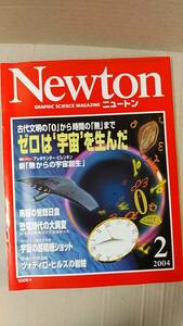 書籍/雑誌、科学　ニュートン Newton 2004年2月号 古代文明の「0」から時間の「無」まで ゼロは宇宙を生んだ　ニュートンプレス　中古