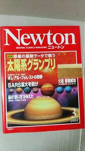 書籍/雑誌、科学　ニュートン Newton 2004年3月号 惑星の最新データで競う 太陽系グランプリ　ニュートンプレス　中古