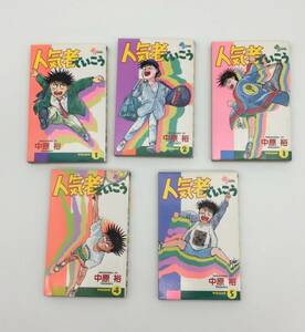 ☆#13_1071 【中古品】 漫画 人気者でいこう 中原裕 1～5巻セット 全巻セット 少年サンデーコミックス 90年代コミック