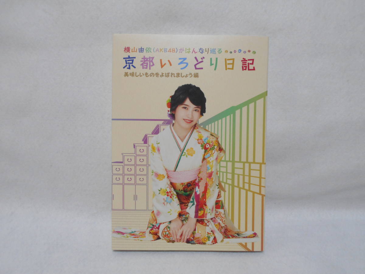ヤフオク! -「横山由依 京都いろどり日記」の落札相場・落札価格