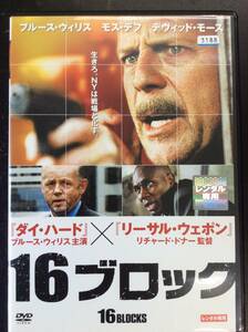 送料185円(元払・条件等有)も可 レンタル落ち DVD 16BLOCKS 16ブロック ブルース・ウィルス RDD-42585