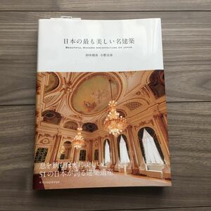 日本の最も美しい名建築　田中　小野　初版本