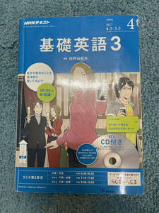 ＮＨＫラジオテキスト 基礎英語３ ＣＤ付 (２０１７年４月号) 月刊誌／ＮＨＫ出版