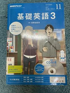 英会話教材　NHKテキスト 基礎英語3 2017年11月号　CD付き