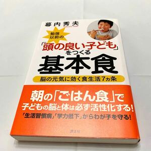 勉強以前の 「頭の良い子ども」 をつくる基本食 脳の元気に効く食生活７ヵ条／幕内秀夫 【著】