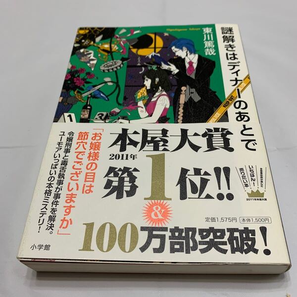 謎解きはディナーのあとで 東山篤哉 【著】 小学館