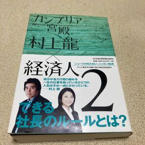 カンブリア宮殿 村上龍×経済人 (２) 日経スペシャル／村上龍 【著】 ，テレビ東京報道局 【編】