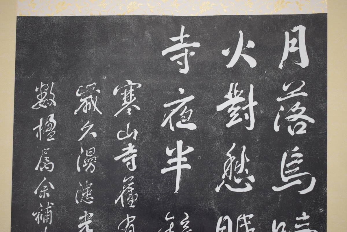 複製】寒山寺楓橋夜泊詩/拓本/掛軸☆宝船☆Z-394 | JChere雅虎拍卖代购