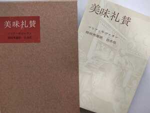 函/旧装/美味礼賛　ブリア・サヴァラン　ブリア＝サヴァラン　関根秀雄　白水社　フランス製本