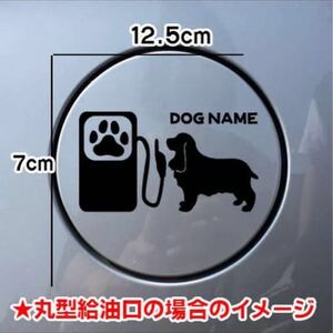 【送料込み】イングリッシュコッカースパニエル 犬 ステッカー 給油口 シルエット 車 名前入れ無料