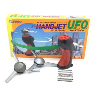 CL【未使用保管品】HANDJET U.F.O ハンドジェット ユー・エフ・オー スカイレンジャーシリーズ ヨネザワ　おもちゃ 玩具