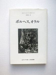 ボルヘス、オラル 風の薔薇 叢書アンデスの風