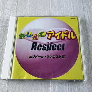 おしえてアイドル Respect ポリドール・リクエスト編 CD