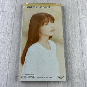 C5 岡崎律子 悲しい自由 8cm CD