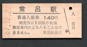 廃止（湧網線）常呂駅１４０円