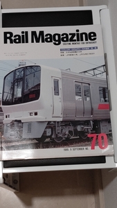 レイルマガジン№７０（１９８９－９）大手私鉄車両の１０年