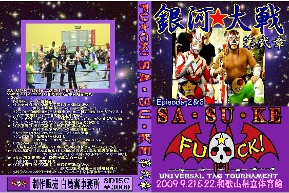 【銀河★大戦】宇宙タッグ初代王者決定トーナメント【第弐集 3枚組】