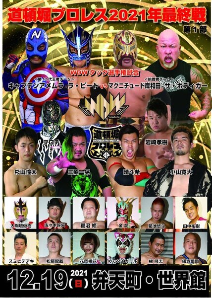 【道頓堀プロレス2021最終戦 第1部 】岸和田&ボディガー、タッグ王座奪取【2021年12月19日 世界館】